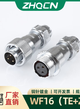 航空插头插座 WF/HF16-2-3-4-5-7P9-10针防水型【TE+ZE】电连接器