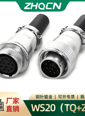 浙江对接航空插头WS20-2-3-4-5-67-9-12芯连接器接头TQ插座ZQ