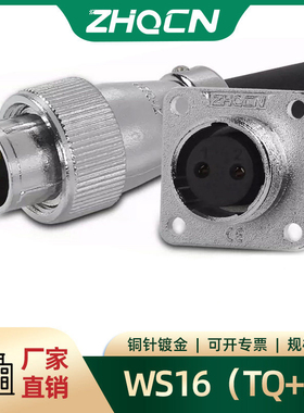 浙江航空插头反装WS16-2-3-4-5-6-7-9-10芯公母方座电连接器