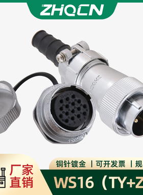 航空插头插座 WS16-2-3-4-5-7-9-10针芯口径16mm TY/ZM 电连接器