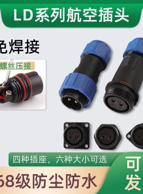 LD16/20免焊接航空插头公母对接IP68防水电源电线连接器快速接头