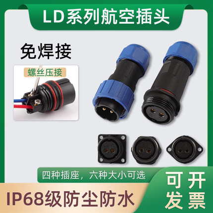 LD免焊接航空插头公母对接IP68防水电源电线连接器快速接头