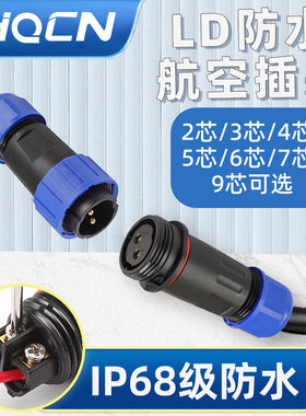 IP68免焊接防水航空插头插座LD三芯四芯五芯公母对接式电连接器