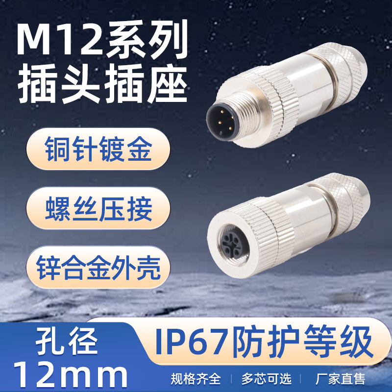 M12金属航空插头免焊连接器法兰座4针5孔8Pin传感器弯头插座防水