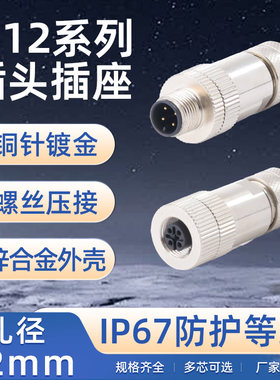 M12金属航空插头免焊连接器法兰座4针5孔8Pin传感器弯头插座防水