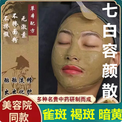 杭州中院【七白容颜散】面膜 黄暗 褐斑 雀斑