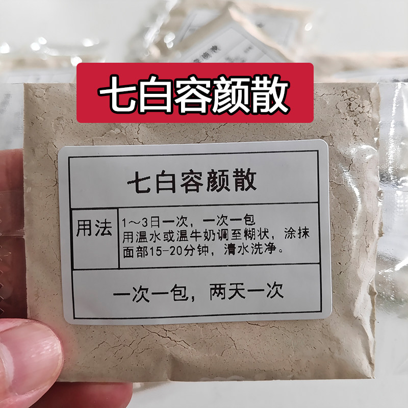 杭州中院【七白容颜散】面膜 黄暗 褐斑 雀斑