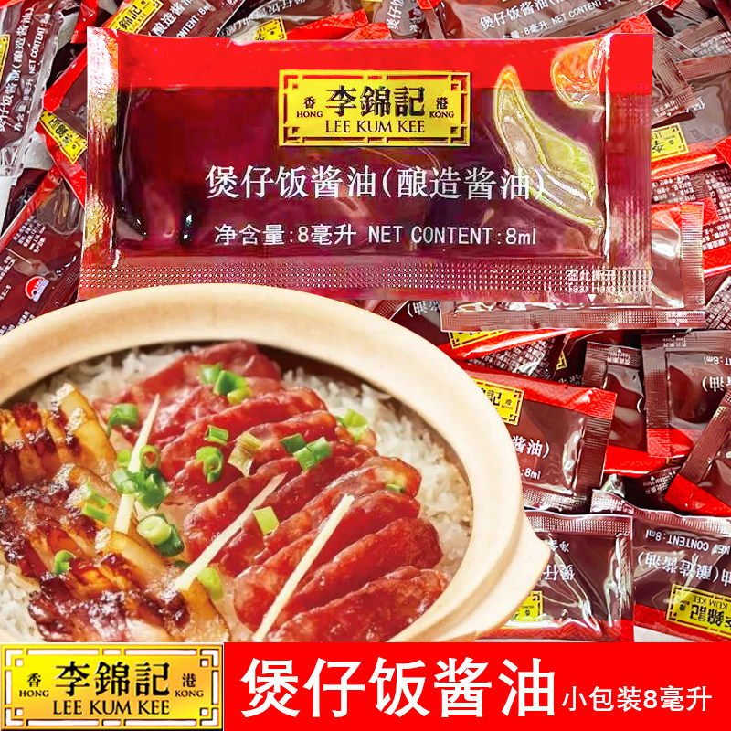 李锦记酱油小包装8ml煲仔饭