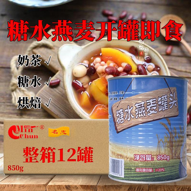 名忠燕麦罐头850g整箱免煮即食燕麦奶茶甜品原料商用五谷罐头包邮