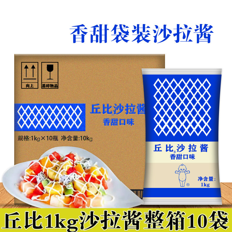 丘比沙拉酱香甜味1kg*10袋香甜沙拉酱蛋黄酱丘比特蔬菜水果色拉酱