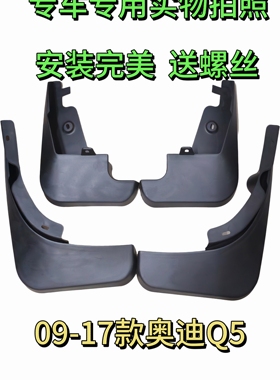 适用于奥迪Q709-17Q5Q5LQ3A4A4LA6L挡泥板A6挡泥皮拖泥板实物拍照