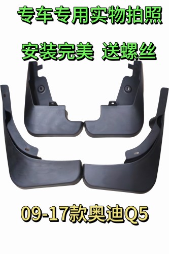 适用于奥迪Q709-17Q5Q5LQ3A4A4LA6L挡泥板A6挡泥皮拖泥板实物拍照