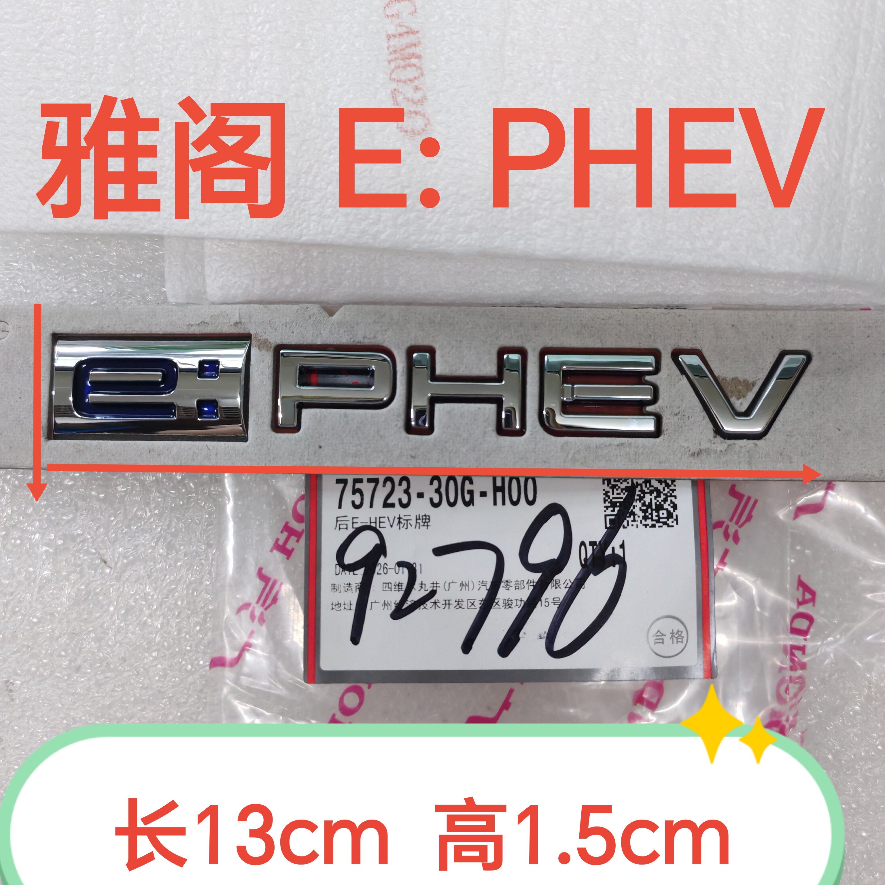 适用广汽本田11代雅阁新能源EPHEV混动车标贴尾箱字标汽车配件惠