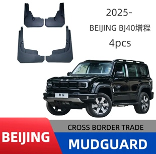 适用25款北京BJ40增程版固定踏板汽车轮胎挡泥板越野改装跨境销