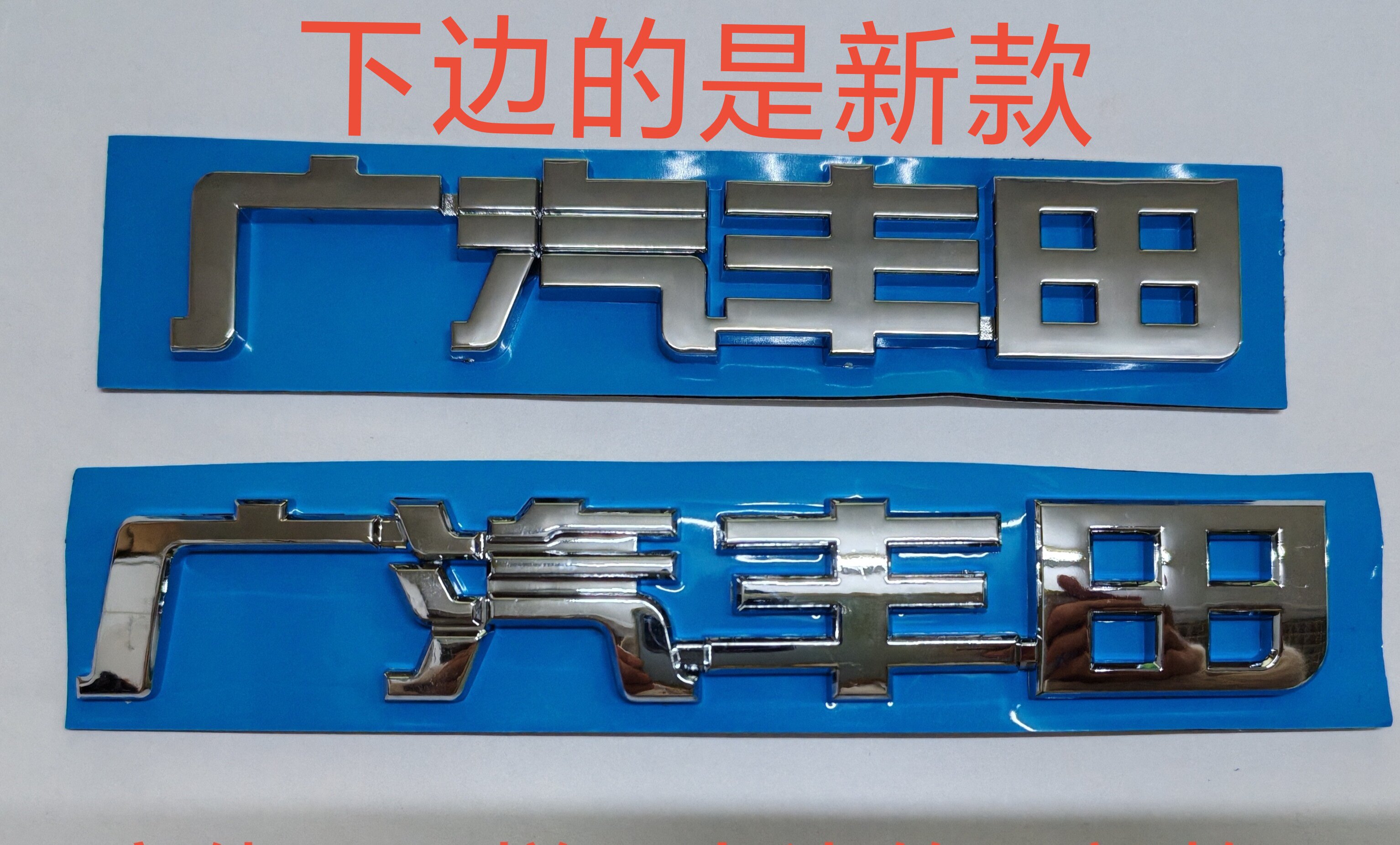 广汽丰田新老款中文字标丰田车标标志尾标后备箱标贴