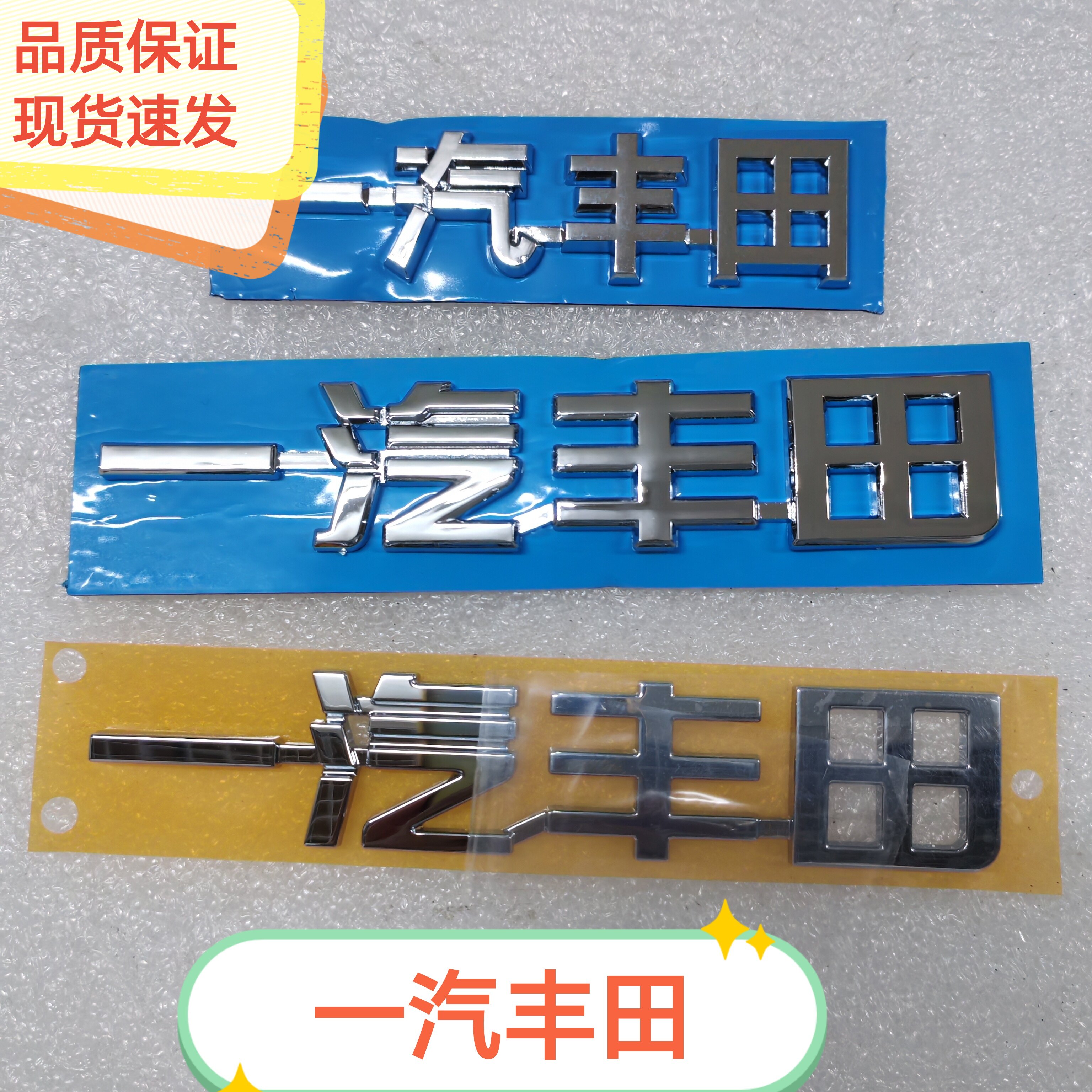 适用一汽丰田卡罗拉锐放字标中文汽车配件改装原车惠