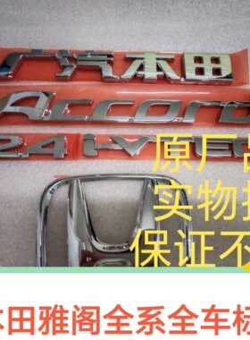 适用本田七八代雅阁前后H车标ACCORD英文字标2.4IVTEC标贴原厂惠