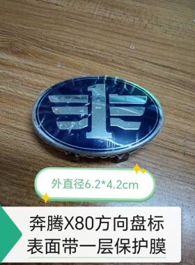 老款奔腾X80方向盘标奔腾B50新款方向盘标