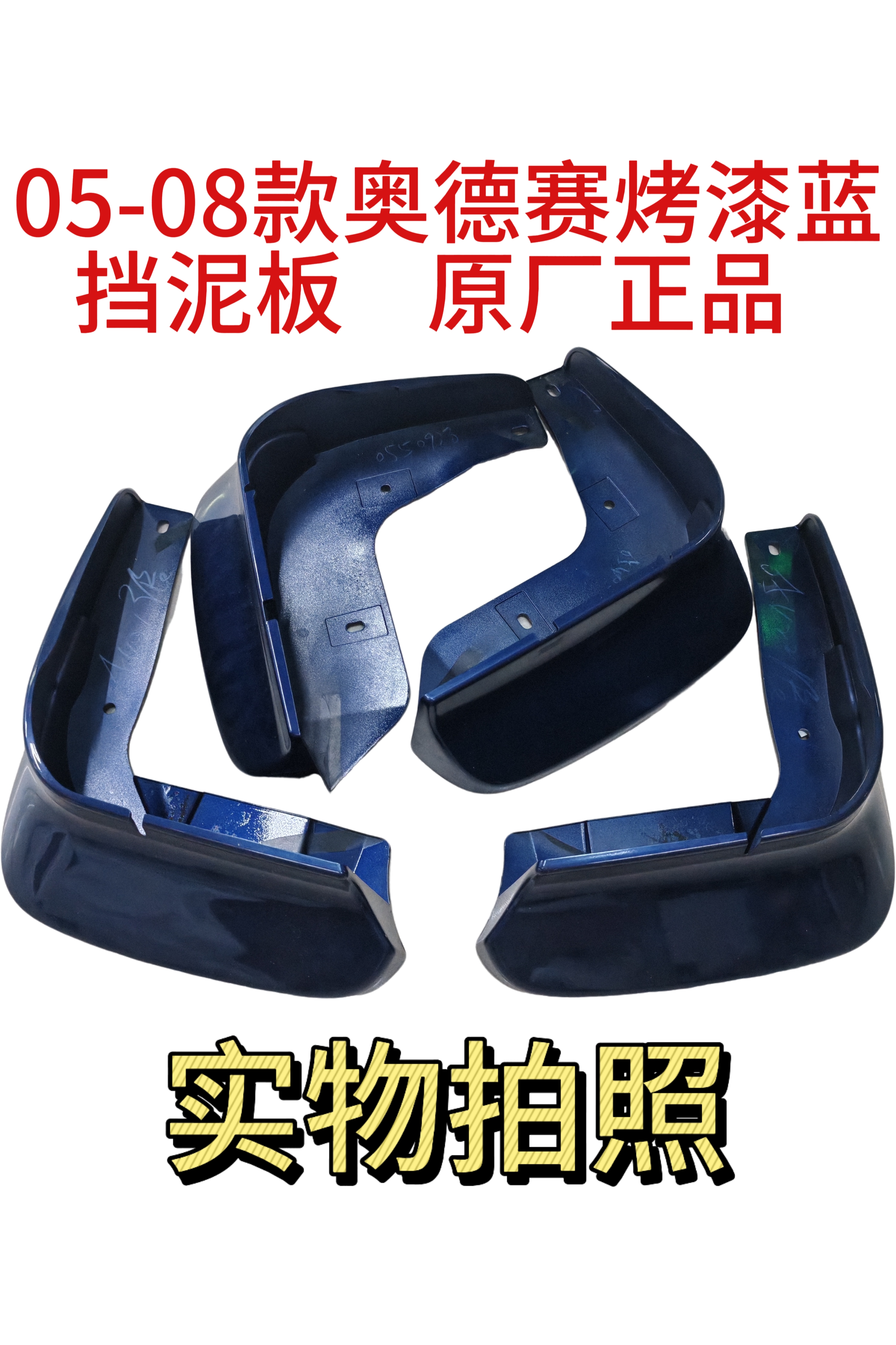适本田奥德赛挡泥板原装汽车前后烤漆蓝05-08款奥德赛泥挡皮