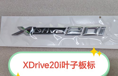 奔驰叶子板原厂XDrive20I字标