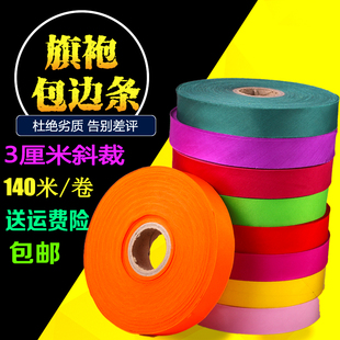 旗袍床品嵌条 3厘米上浆色丁包边布滚边条带 45度斜裁包边布条