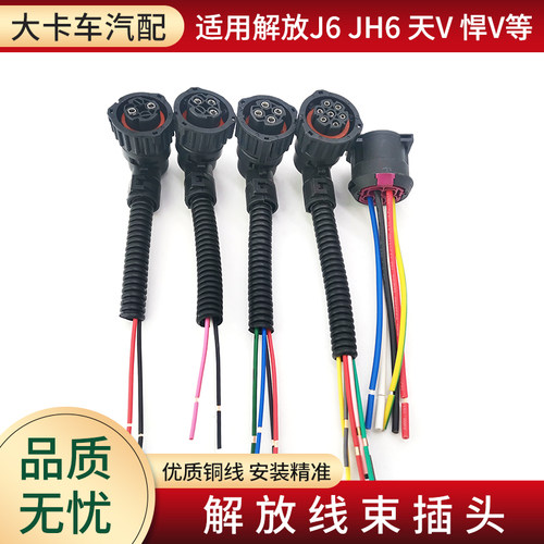 适用解放货车线束插头
