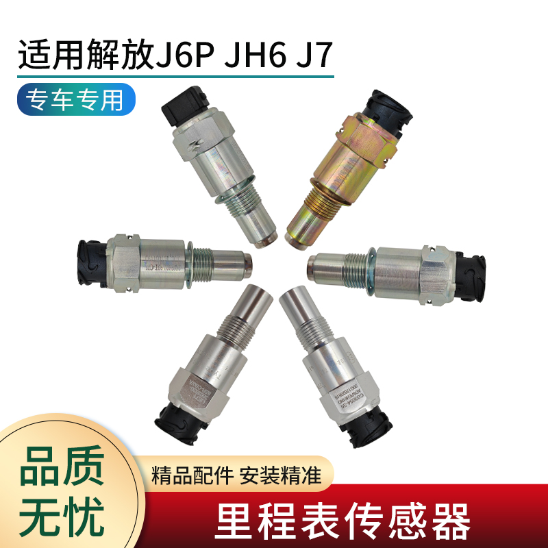 适用解放精品里程表传感器