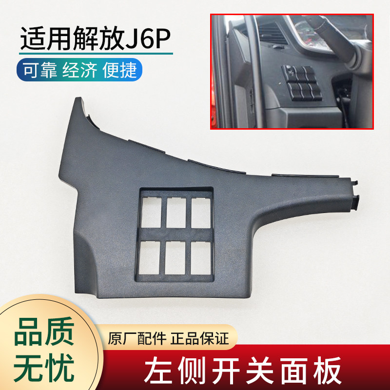 适用解放J6P配件驾驶室仪表台工作台驾驶员左侧开关面板深色原厂