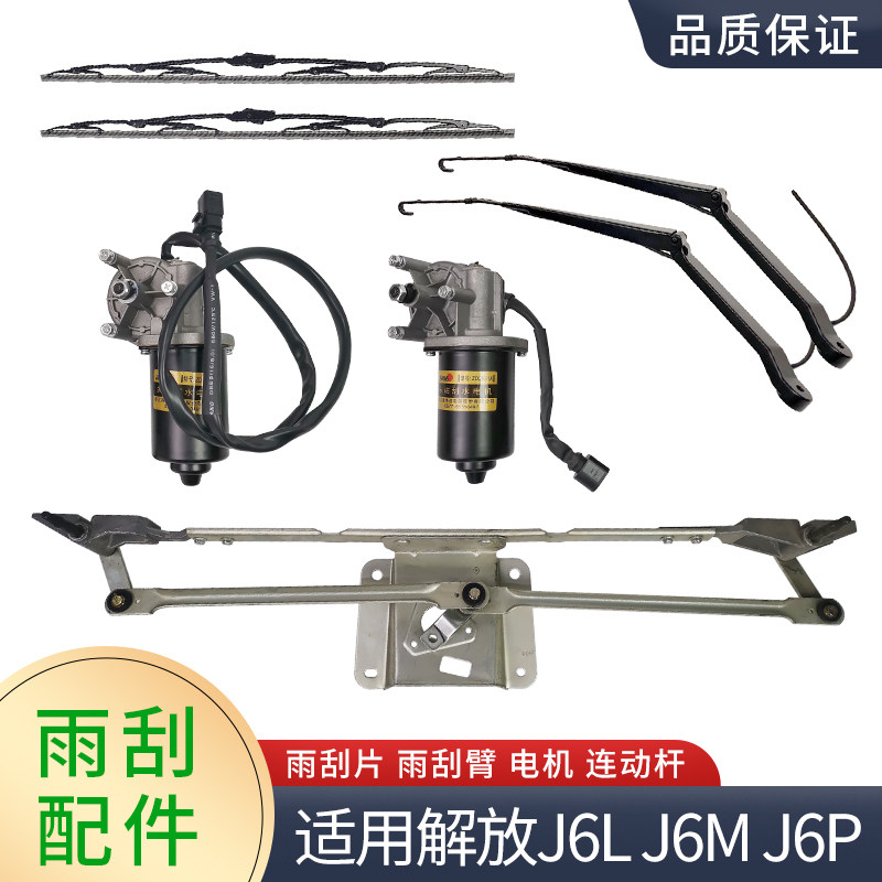 适用解放J6雨刮器总成配件J6P雨刮臂小J6L雨刮片雨刮连杆支架电机