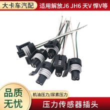 适用解放J6P配件机油压力传感器插头小J6L JH6尿素压力感应塞线插