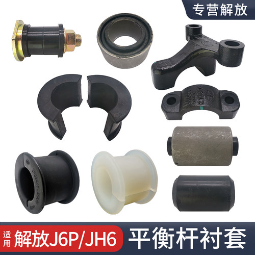 适用解放J6PJH6J7平衡杆胶套