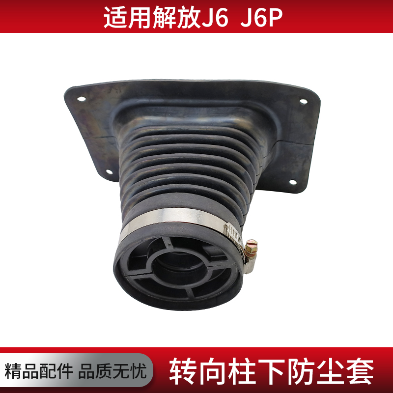 适用解放J6P转向柱防尘套
