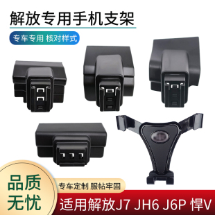 悍V龙V加装 仪表台专用底座 JH6 解放专用车载手机支架适用J6P