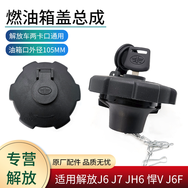 适用解放货车通用原厂油箱盖J6P JH6 J7 天V悍V龙V J6F虎VH 小J6L