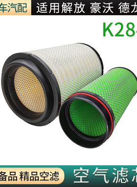 K2841空气滤芯适用解放J6 JH6重汽豪沃T7H德龙空气滤清器空气格