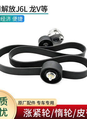 适用解放J6L涨紧轮惰轮皮带