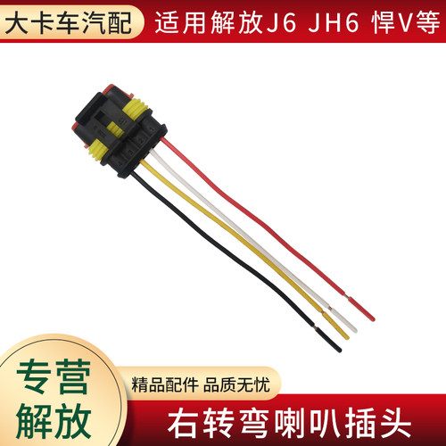 右转弯喇叭插头适用解放