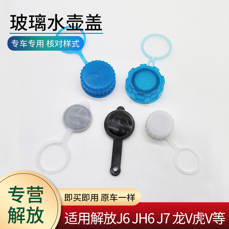 玻璃水壶盖适用解放J6 JH6 J7 悍V龙V 虎V J6F配件雨刮器水箱盖子