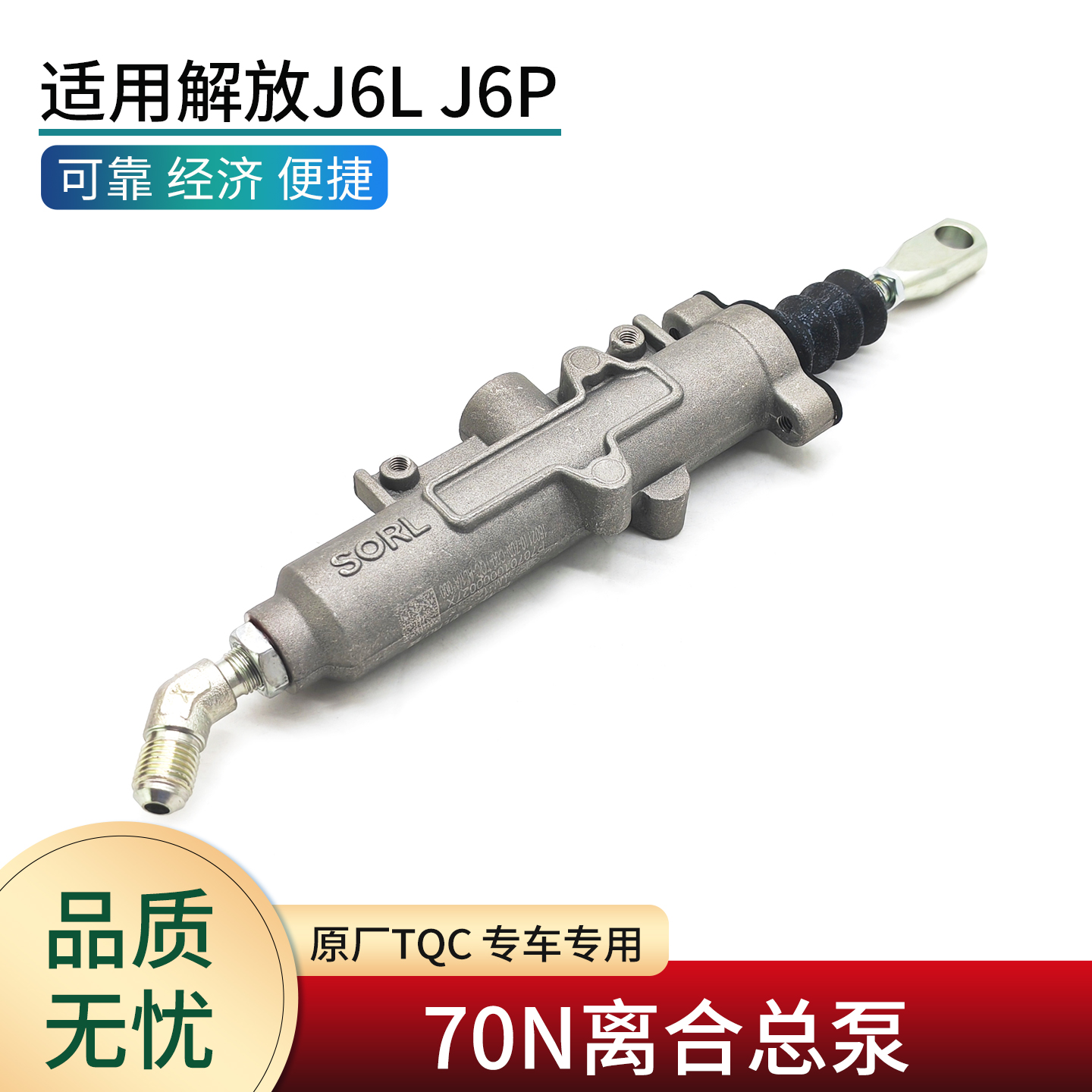 适用解放J6原厂离合总泵70N