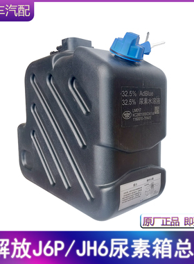 适用解放J6P JH6配件塑料尿素罐1160010-76W原厂带液位带盖尿素箱