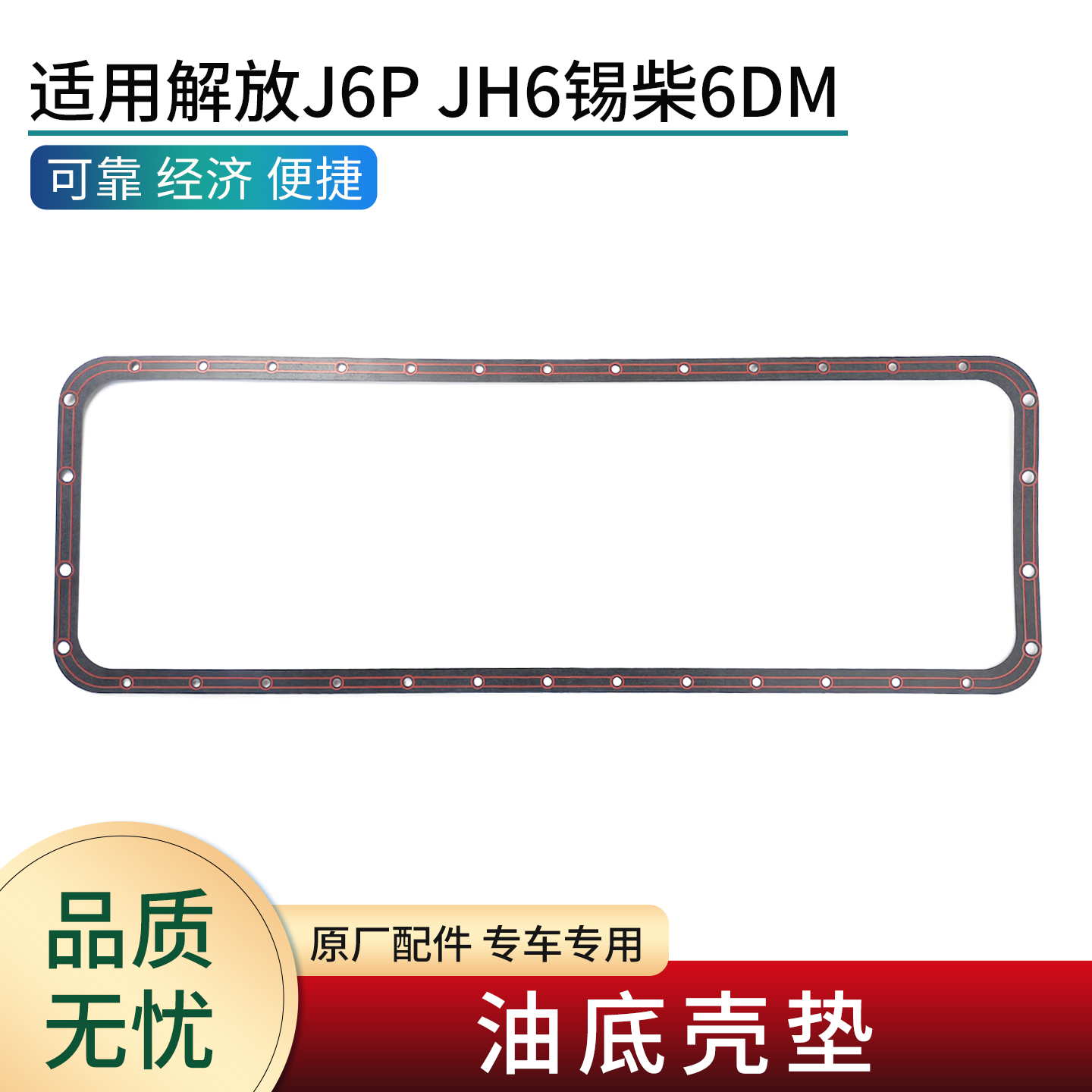 适用解放锡柴6DM发动机油底壳垫