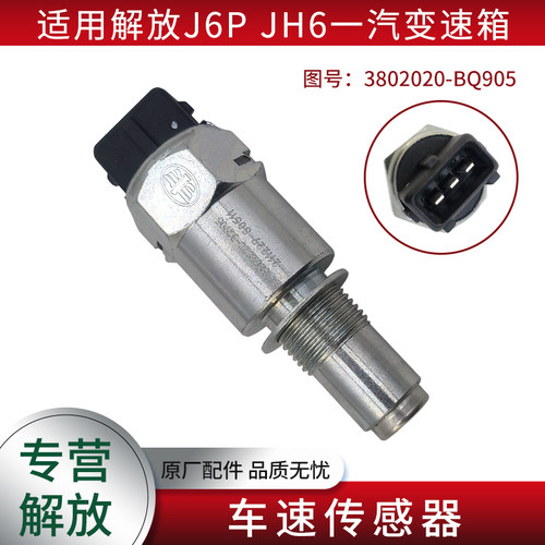 解放J6PJH6变速箱里程表传感器
