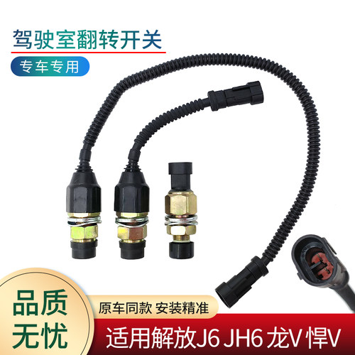 适用解放J6PJH6驾驶室翻转开关