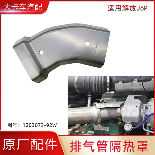 适用解放J6P配件排气制动阀隔热罩排气管高温隔热护板原厂保护罩