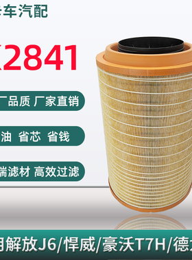 K2841适用解放J6保养空气滤芯空气滤清器豪沃T7h德龙欧曼空气格