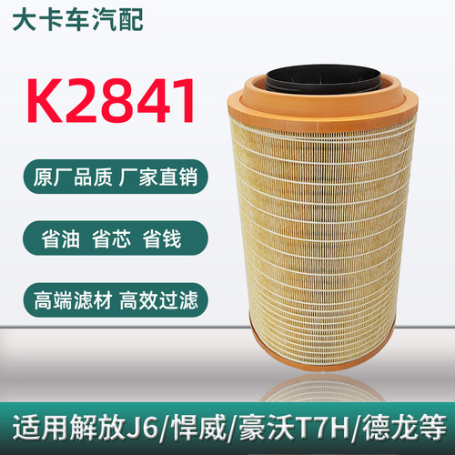 K2841空气滤芯原厂品质厂家直销