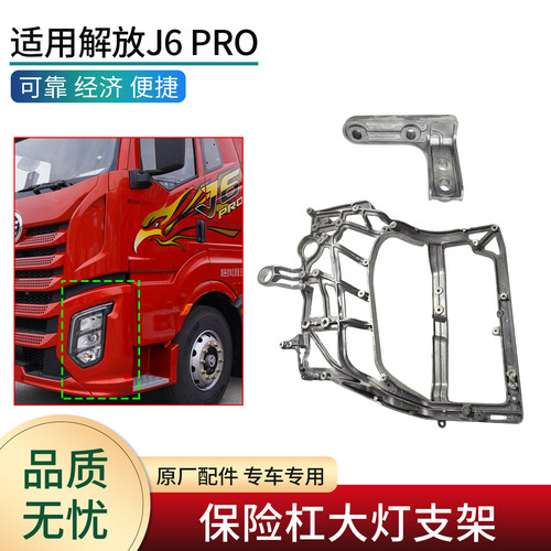 适用解放J6PRO保险杠大小铝支架
