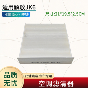 适用解放JK6配件驾驶室空调过滤器滤清器 空调格 过滤网 空调滤芯