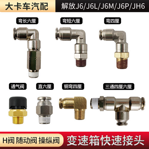 适用解放J6JH6变速箱快插接头