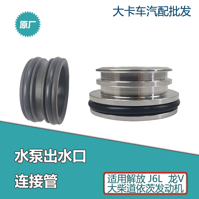 适用解放J6L龙V 道依茨发动机配件水泵出水口连接管 密封胶圈,汽车零部件/养护/美容/维保,其他,淘宝优惠券,粉丝福利购,淘宝优惠卷